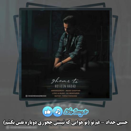 دانلود آهنگ حسین حداد غم تو (تو هوایی که نیستی چجوری دوباره نفس بکشم)